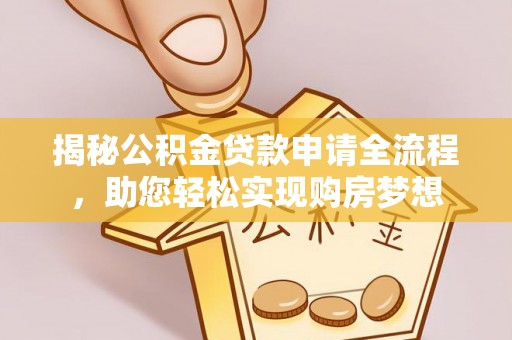 高阳揭秘公积金贷款申请全流程，助您轻松实现购房梦想