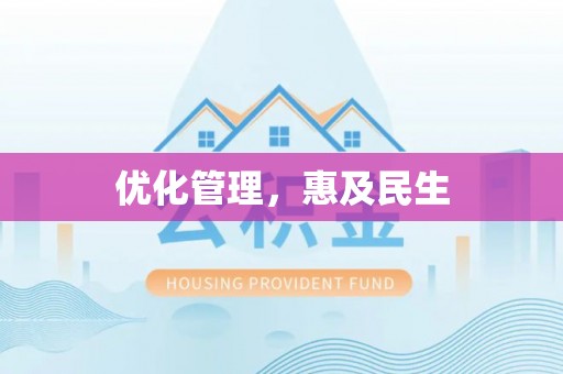 高阳优化管理，惠及民生