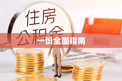 高阳一份全面指南