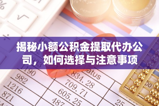 高阳揭秘小额公积金提取代办公司，如何选择与注意事项
