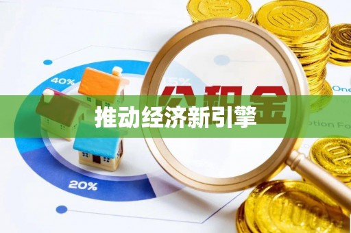 高阳推动经济新引擎