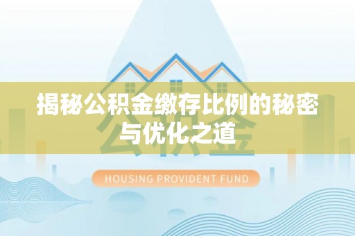 高阳揭秘公积金缴存比例的秘密与优化之道