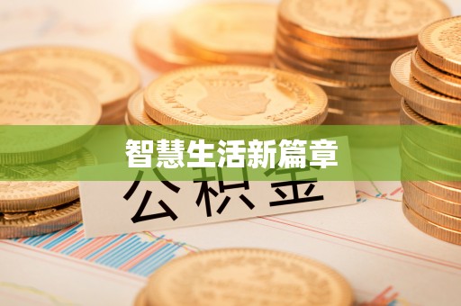 高阳智慧生活新篇章