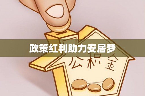 高阳政策红利助力安居梦