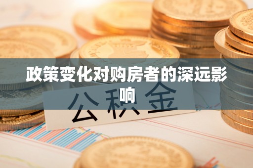 高阳政策变化对购房者的深远影响