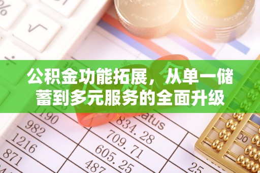 高阳公积金功能拓展，从单一储蓄到多元服务的全面升级