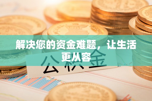 高阳解决您的资金难题，让生活更从容