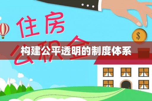 高阳构建公平透明的制度体系