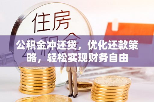 高阳公积金冲还贷，优化还款策略，轻松实现财务自由