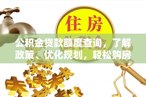 高阳公积金贷款额度查询，了解政策、优化规划，轻松购房不是梦