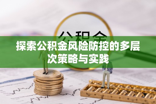 高阳探索公积金风险防控的多层次策略与实践