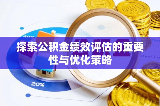 高阳探索公积金绩效评估的重要性与优化策略