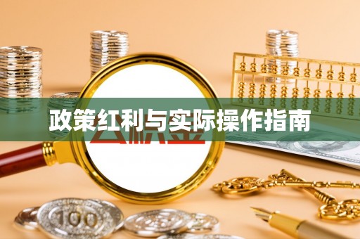 高阳政策红利与实际操作指南