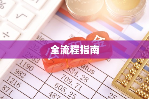 高阳全流程指南