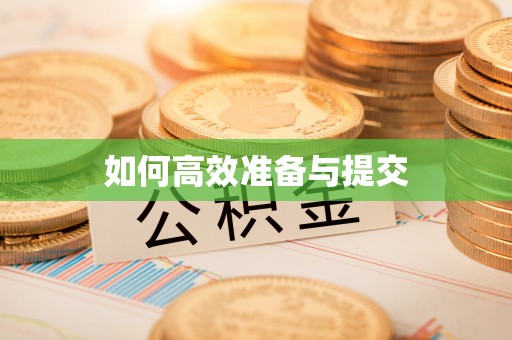 高阳如何高效准备与提交