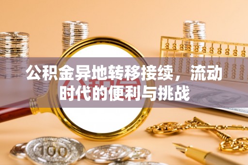 高阳公积金异地转移接续，流动时代的便利与挑战
