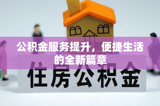高阳公积金服务提升，便捷生活的全新篇章