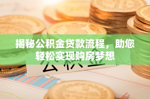 高阳揭秘公积金贷款流程，助您轻松实现购房梦想