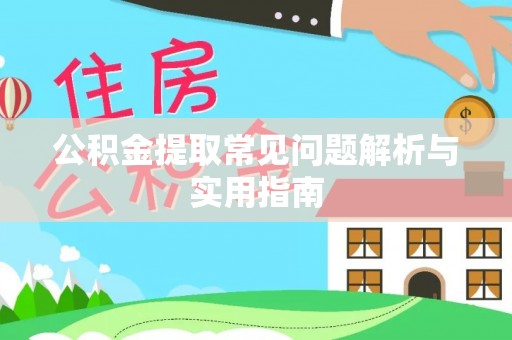 高阳公积金提取常见问题解析与实用指南