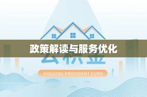 高阳政策解读与服务优化