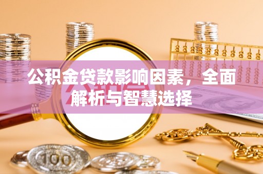 高阳公积金贷款影响因素，全面解析与智慧选择