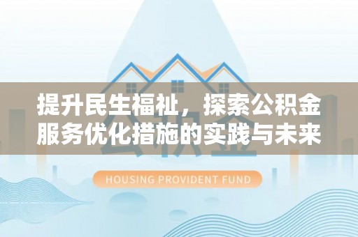 高阳提升民生福祉，探索公积金服务优化措施的实践与未来