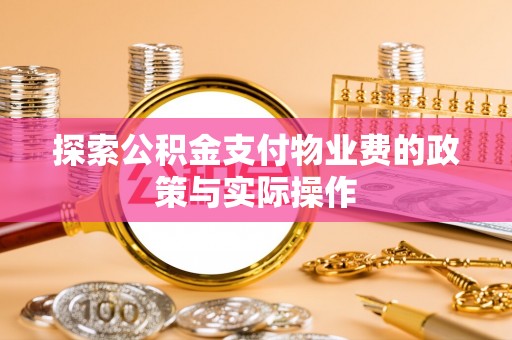 高阳探索公积金支付物业费的政策与实际操作