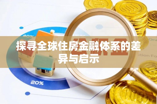 高阳探寻全球住房金融体系的差异与启示