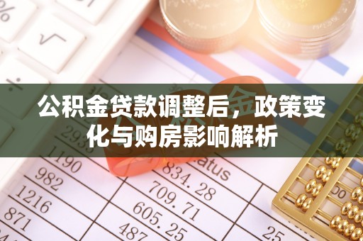 高阳公积金贷款调整后，政策变化与购房影响解析