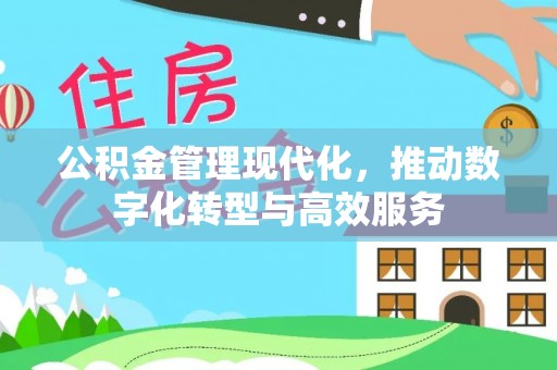 高阳公积金管理现代化，推动数字化转型与高效服务