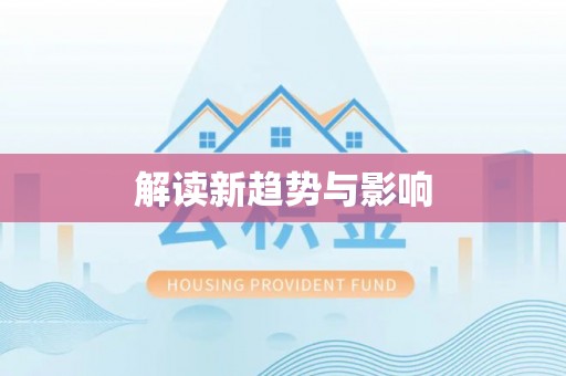 高阳解读新趋势与影响