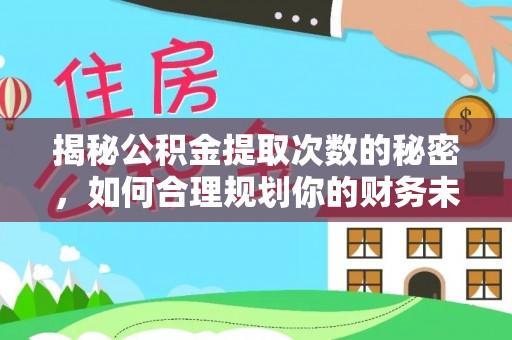 高阳揭秘公积金提取次数的秘密，如何合理规划你的财务未来
