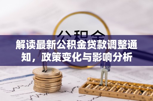高阳解读最新公积金贷款调整通知，政策变化与影响分析