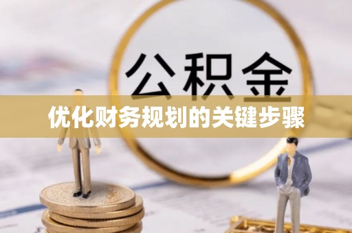 高阳优化财务规划的关键步骤