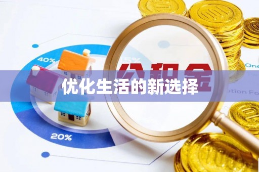 高阳优化生活的新选择