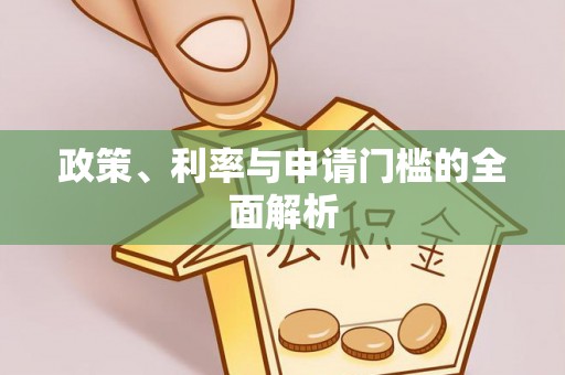 高阳政策、利率与申请门槛的全面解析