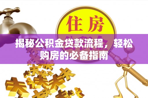 高阳揭秘公积金贷款流程，轻松购房的必备指南
