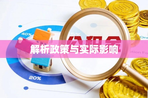 高阳解析政策与实际影响