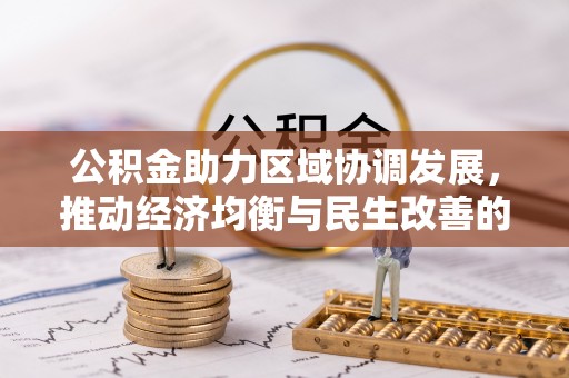高阳公积金助力区域协调发展，推动经济均衡与民生改善的新引擎