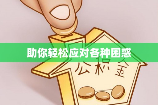 高阳助你轻松应对各种困惑