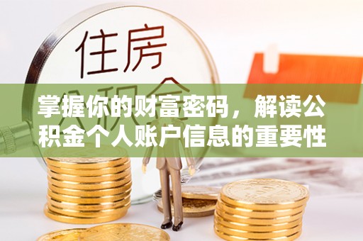 高阳掌握你的财富密码，解读公积金个人账户信息的重要性