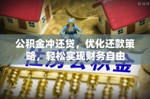 高阳公积金冲还贷，优化还款策略，轻松实现财务自由