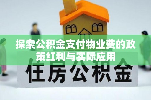 高阳探索公积金支付物业费的政策红利与实际应用