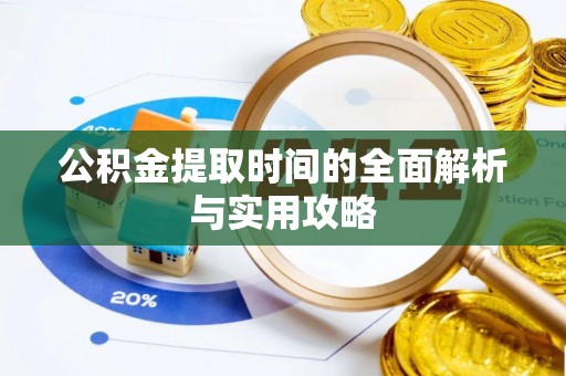 高阳公积金提取时间的全面解析与实用攻略