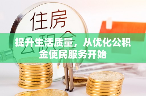 高阳提升生活质量，从优化公积金便民服务开始