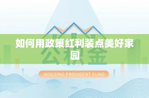 高阳如何用政策红利装点美好家园