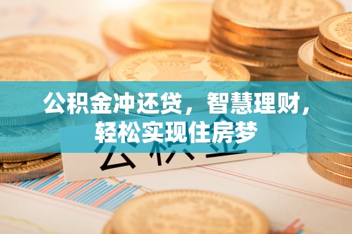 高阳公积金冲还贷，智慧理财，轻松实现住房梦