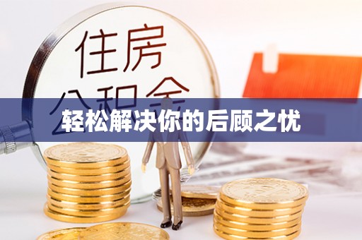高阳轻松解决你的后顾之忧
