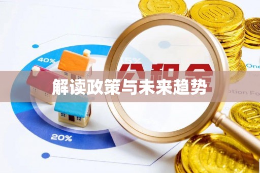 高阳解读政策与未来趋势