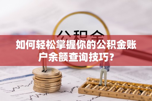 高阳如何轻松掌握你的公积金账户余额查询技巧？